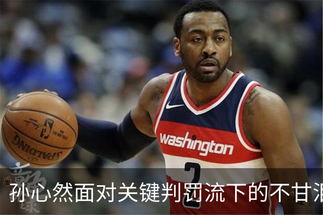孙心然面对关键判罚流下的不甘泪水，美球迷赞她的勇气